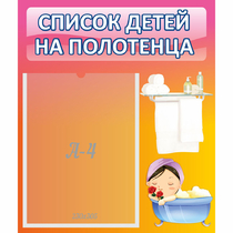 Стенд "Список детей на полотенца" №7 - «globural.ru» - Архангельск
