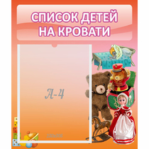 Стенд "Список детей на кровати" №4 - «globural.ru» - Архангельск