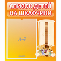 Стенд "Список детей на шкафчики" №8 - «globural.ru» - Архангельск
