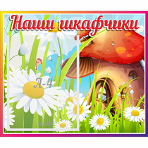 Стенд "Наши шкафчики Грибок" - «globural.ru» - Архангельск