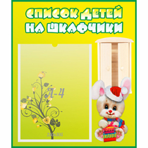 Стенд "Список детей на шкафчики" №11 - «globural.ru» - Архангельск