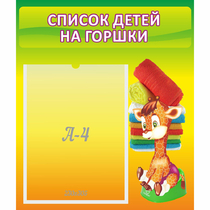 Стенд "Список детей на горшки" №1 - «globural.ru» - Архангельск