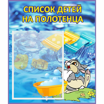 Стенд "Список детей на полотенца" №1 - «globural.ru» - Архангельск
