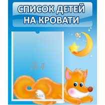 Стенд "Список на кровати" - «globural.ru» - Архангельск