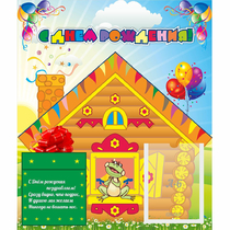 Стенд "С днем рождения" - «globural.ru» - Архангельск