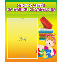 Стенд "Список детей на горшки и полотенца" - «globural.ru» - Архангельск