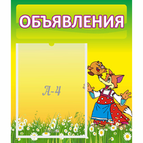 Стенд "Объявления" 0.39x0.46 - «globural.ru» - Архангельск