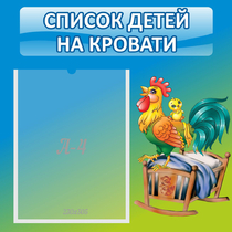 Стенд "Список детей на кровати" - «globural.ru» - Архангельск