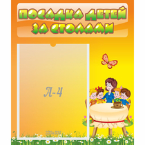 Стенд "Посадка детей за столами" №5 - «globural.ru» - Архангельск