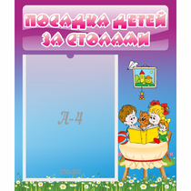 Стенд "Посадка детей за столами" №6 - «globural.ru» - Архангельск
