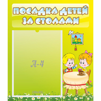 Стенд "Посадка детей за столами" №7 - «globural.ru» - Архангельск
