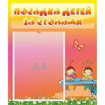 Стенд "Посадка детей за столами" №8 - «globural.ru» - Архангельск