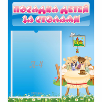 Стенд "Посадка детей за столами" №9 - «globural.ru» - Архангельск