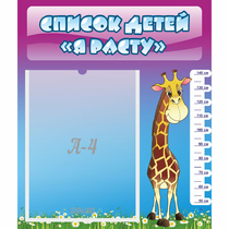 Стенд "Список детей Я расту" 0.39x0.46 - «globural.ru» - Архангельск