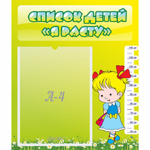 Стенд "Список детей Я расту" №1 - «globural.ru» - Архангельск