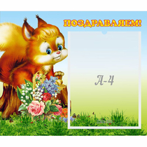 Стенд "Поздравляем!" №9 - «globural.ru» - Архангельск