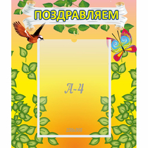 Стенд "Поздравляем!" №7 - «globural.ru» - Архангельск