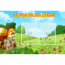 Стенд "Поздравляем!" 0.9x0.6 - «globural.ru» - Архангельск