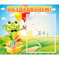 Стенд "Поздравляем!" 0.46x0.39 - «globural.ru» - Архангельск