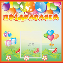 Стенд "Поздравляем!" 0.5x0.5 - «globural.ru» - Архангельск