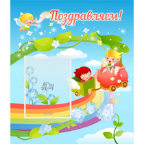 Стенд "Поздравляем!" 0.6x0.7 - «globural.ru» - Архангельск