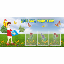 Стенд "Для вас родители!" №16 - «globural.ru» - Архангельск