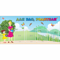 Стенд "Для вас родители!" №15 - «globural.ru» - Архангельск