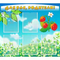 Стенд "Для вас родители!" №29 - «globural.ru» - Архангельск