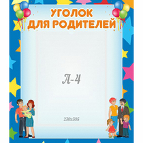 Стенд "Уголок для родителей" - «globural.ru» - Архангельск