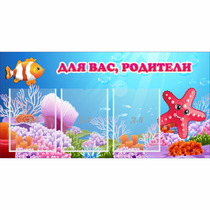Стенд "Для вас родители!" с 3 карманами - «globural.ru» - Архангельск