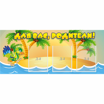 Стенд "Для вас родители!" №18 - «globural.ru» - Архангельск