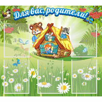 Стенд "Для вас родители!" №25 - «globural.ru» - Архангельск