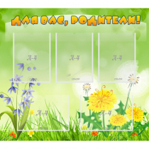 Стенд "Для вас родители!" 0.9x0.8 - «globural.ru» - Архангельск