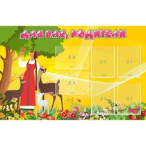 Стенд "Для вас родители!" 1.4x0.9 - «globural.ru» - Архангельск