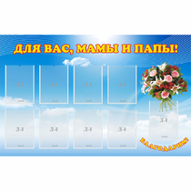Стенд "Для вас мамы и папы!" - «globural.ru» - Архангельск