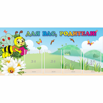 Стенд "Для вас, родители!" 1.3x0.6 - «globural.ru» - Архангельск