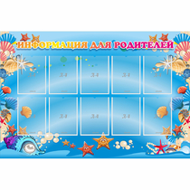 Стенд "Информация для родителей" с 10 карманами - «globural.ru» - Архангельск