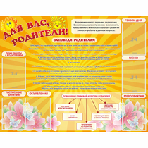 Стенд "Для Вас родители!" с 6 карманами - «globural.ru» - Архангельск