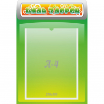 Стенд "Будь здоров" - «globural.ru» - Архангельск