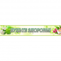 Стенд "Будьте здоровы" №4 - «globural.ru» - Архангельск