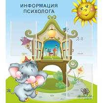 Стенд "Информация психолога" - «globural.ru» - Архангельск