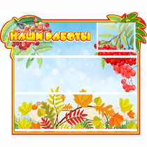 Стенд "Наши работы" 0.6x0.5 - «globural.ru» - Архангельск