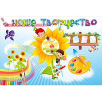 "Наше творчество" магнитный стенд 0.9х0.6 - «globural.ru» - Архангельск