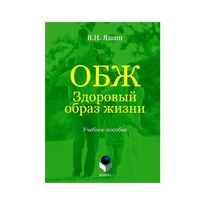 Учебное пособие. Владимир Яшин: ОБЖ. Здоровый образ жизни.  - «globural.ru» - Архангельск