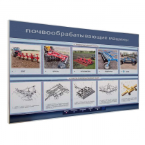 Электрифицированный светодинамический стенд «Почвообрабатывающие машины» - «globural.ru» - Архангельск