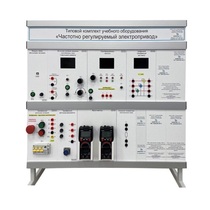 Типовой комплект учебного оборудования «Частотно регулируемый электропривод» - «globural.ru» - Архангельск
