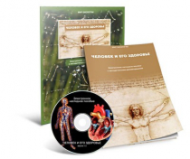 Электронное наглядное пособие «Человек и его здоровье» - «globural.ru» - Архангельск