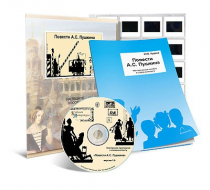 Электронное наглядное пособие с приложением «Повести А.С. Пушкина» - «globural.ru» - Архангельск