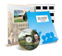 Электронное наглядное пособие с приложением «И.С. Тургенев. Жизнь и творчество» - «globural.ru» - Архангельск
