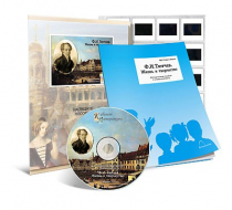 Электронное наглядное пособие с приложением «Ф.И. Тютчев. Жизнь и творчество» - «globural.ru» - Архангельск